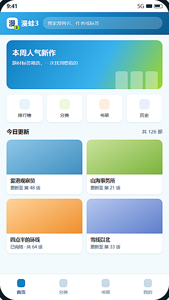 漫蛙3 首页发现与今日更新列表