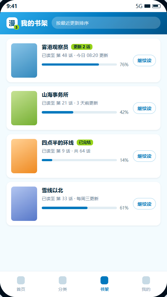 漫蛙3 书架列表显示阅读进度与更新标记
